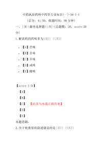 【执业药师考试】中药执业药师中药学专业知识(一)-36-1-1