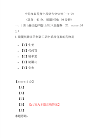 【执业药师考试】中药执业药师中药学专业知识(一)-79