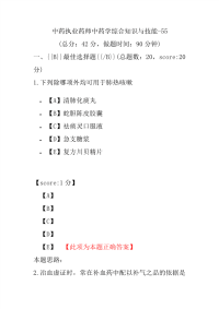 【执业药师考试】中药执业药师中药学综合知识与技能-55