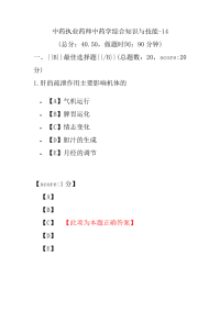 【执业药师考试】中药执业药师中药学综合知识与技能-14