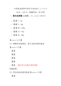 【执业药师考试】中药执业药师中药学专业知识(二)-3-3-2