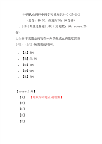 【执业药师考试】中药执业药师中药学专业知识(一)-25-2-2