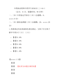 【执业药师考试】中药执业药师中药学专业知识(二)-64-1