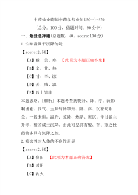 【执业药师考试】中药执业药师中药学专业知识(一)-270