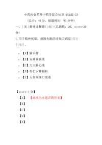 【执业药师考试】中药执业药师中药学综合知识与技能-23