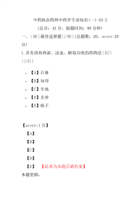 【执业药师考试】中药执业药师中药学专业知识(一)-45-2