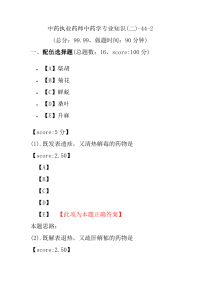 【执业药师考试】中药执业药师中药学专业知识(二)-44-2