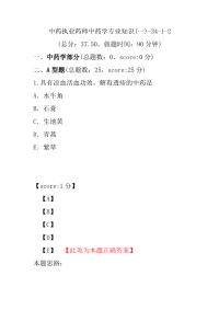 【执业药师考试】中药执业药师中药学专业知识(一)-34-1-2