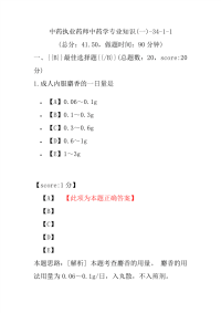 【执业药师考试】中药执业药师中药学专业知识(一)-34-1-1