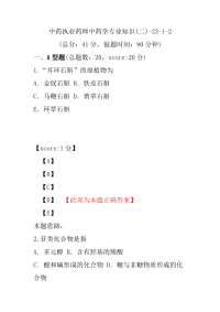 【执业药师考试】中药执业药师中药学专业知识(二)-23-1-2