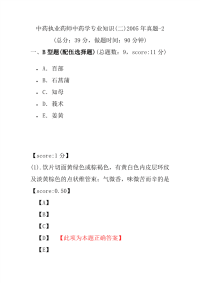 【执业药师考试】中药执业药师中药学专业知识(二)2005年真题-2