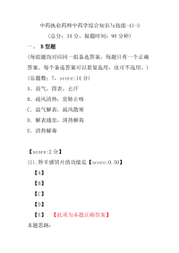 【执业药师考试】中药执业药师中药学综合知识与技能-41-3