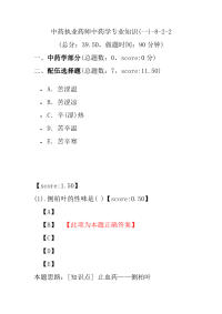 【执业药师考试】中药执业药师中药学专业知识(一)-8-2-2