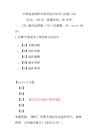 【执业药师考试】中药执业药师中药学综合知识与技能-103