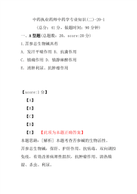 【执业药师考试】中药执业药师中药学专业知识(二)-20-1