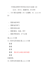 【执业药师考试】中药执业药师中药学综合知识与技能-120