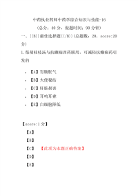 【执业药师考试】中药执业药师中药学综合知识与技能-16