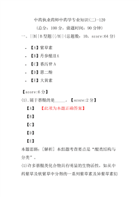 【执业药师考试】中药执业药师中药学专业知识(二)-120