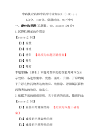 【执业药师考试】中药执业药师中药学专业知识(一)-30-2-2