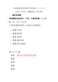 【执业药师考试】中药执业药师中药学专业知识(一)-1-3-2