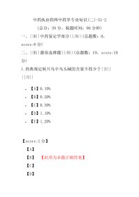 【执业药师考试】中药执业药师中药学专业知识(二)-51-2