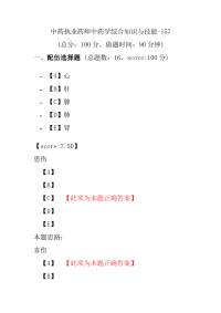 【执业药师考试】中药执业药师中药学综合知识与技能-157