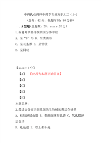 【执业药师考试】中药执业药师中药学专业知识(二)-19-2