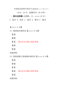 【执业药师考试】中药执业药师中药学专业知识(二)-41-2-1