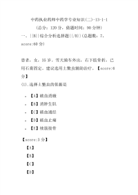 【执业药师考试】中药执业药师中药学专业知识(二)-13-1-1