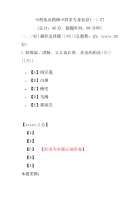 【执业药师考试】中药执业药师中药学专业知识(一)-57