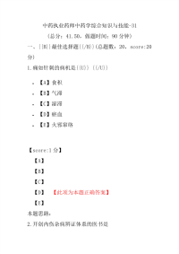 【执业药师考试】中药执业药师中药学综合知识与技能-31