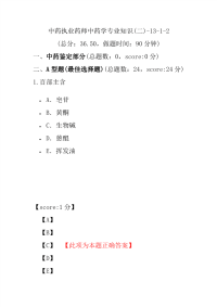 【执业药师考试】中药执业药师中药学专业知识(二)-13-1-2