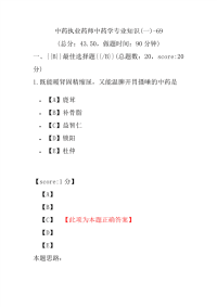 【执业药师考试】中药执业药师中药学专业知识(一)-69