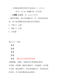 【执业药师考试】中药执业药师中药学专业知识(二)-13-2-2 (1)