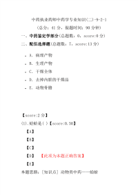 【执业药师考试】中药执业药师中药学专业知识(二)-9-2-1