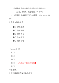 【执业药师考试】中药执业药师中药学综合知识与技能-111