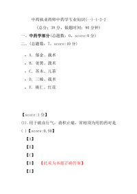 【执业药师考试】中药执业药师中药学专业知识(一)-1-2-2