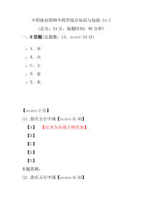 【执业药师考试】中药执业药师中药学综合知识与技能-14-2