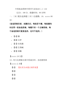 【执业药师考试】中药执业药师中药学专业知识(二)-132