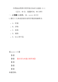 【执业药师考试】中药执业药师中药学综合知识与技能-11-1