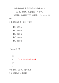 【执业药师考试】中药执业药师中药学综合知识与技能-34