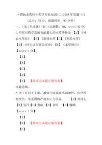 【执业药师考试】中药执业药师中药学专业知识(二)2008年真题-(1)