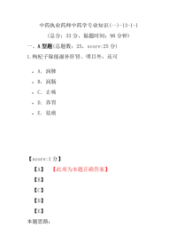 【执业药师考试】中药执业药师中药学专业知识(一)-13-1-1