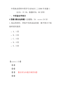 【执业药师考试】中药执业药师中药学专业知识(二)2006年真题-1