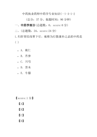 【执业药师考试】中药执业药师中药学专业知识(一)-3-1-2