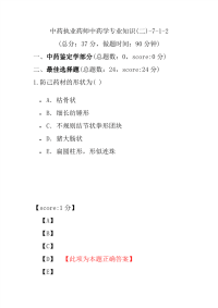 【执业药师考试】中药执业药师中药学专业知识(二)-7-1-2