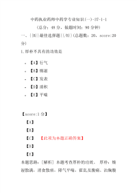 【执业药师考试】中药执业药师中药学专业知识(一)-37-1-1