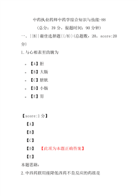 【执业药师考试】中药执业药师中药学综合知识与技能-88