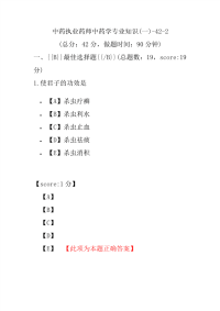 【执业药师考试】中药执业药师中药学专业知识(一)-42-2