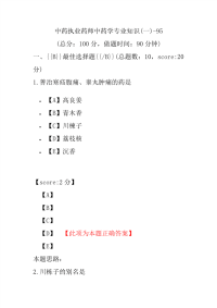 【执业药师考试】中药执业药师中药学专业知识(一)-95